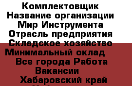 Комплектовщик › Название организации ­ Мир Инструмента › Отрасль предприятия ­ Складское хозяйство › Минимальный оклад ­ 1 - Все города Работа » Вакансии   . Хабаровский край,Хабаровск г.